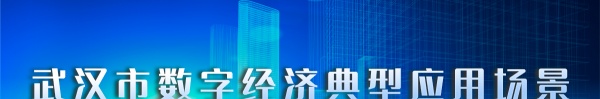 武汉市数字经济典型应用场景：无人行车“机器替人”，5GC和千兆光网助力武钢打造智慧工厂