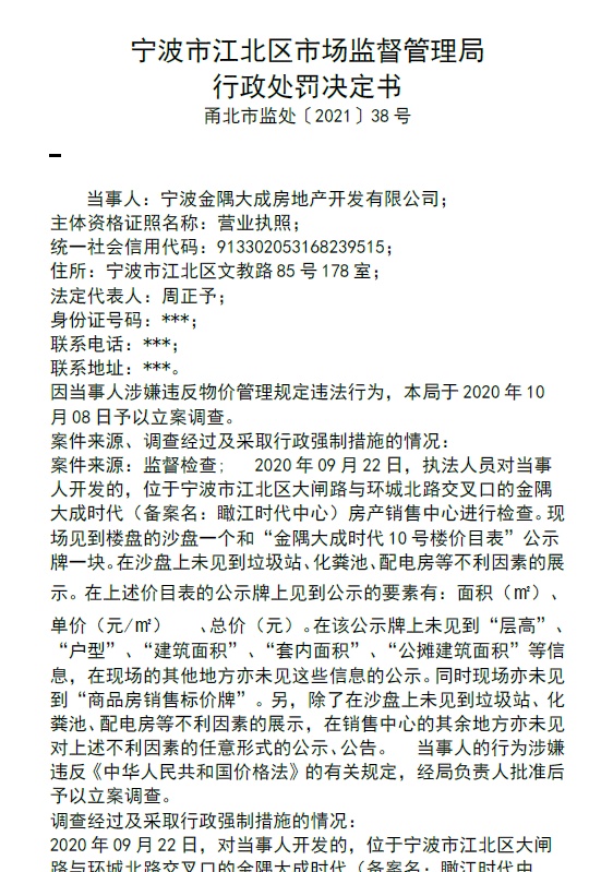 宁波金隅大成时代项目违法遭处罚 售楼未能明码标价