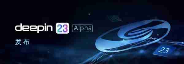 深度操作系统V23 Alpha发布：基于行云设计理念，支持备份还原