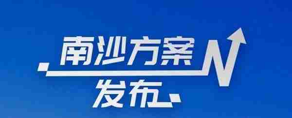 方舟：广州南沙将进一步推动产业对港澳开放