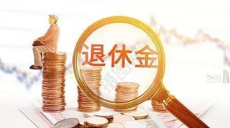在黑龙江省交社保，各个城市退休金一样吗？
