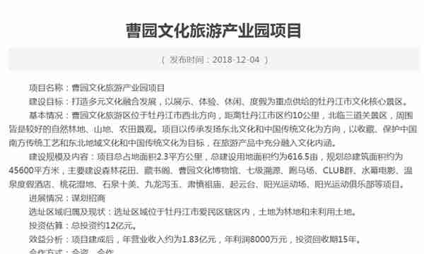 牡丹江“曹园”旅游开发迷局：当地4年两度招商，现彻底否认