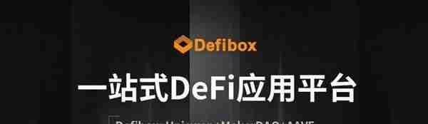 三分钟了解一站式 DeFi 平台 Defibox 从 EOS 到 BSC，迈入多链寻求破局
