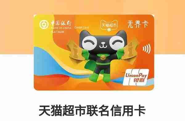 中国银行天猫超市信用卡减50元+10倍积分