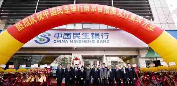 民生银行南京苜蓿园支行重装开业再起航