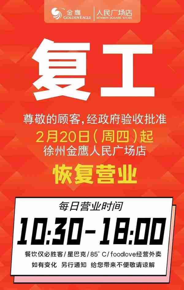 徐州金鹰人民广场店2月20日恢复营业！