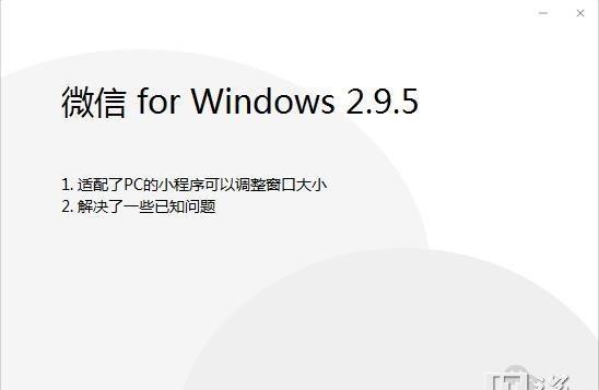 微信 PC 电脑版 2.9.5 测试版更新：小程序可调整窗口大小