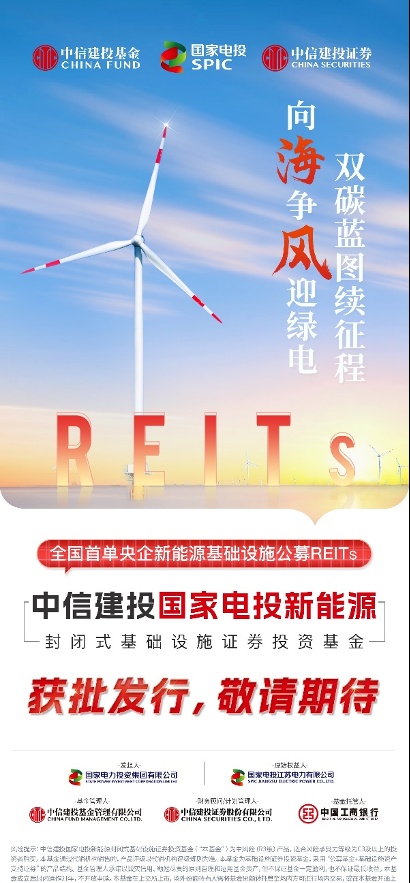 全国首单央企新能源REITs成功获批 国家电投联手中信建投助力能源绿色转型