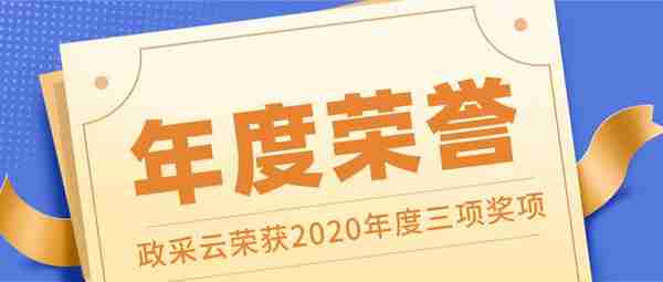政采云荣获2020年度三项荣誉