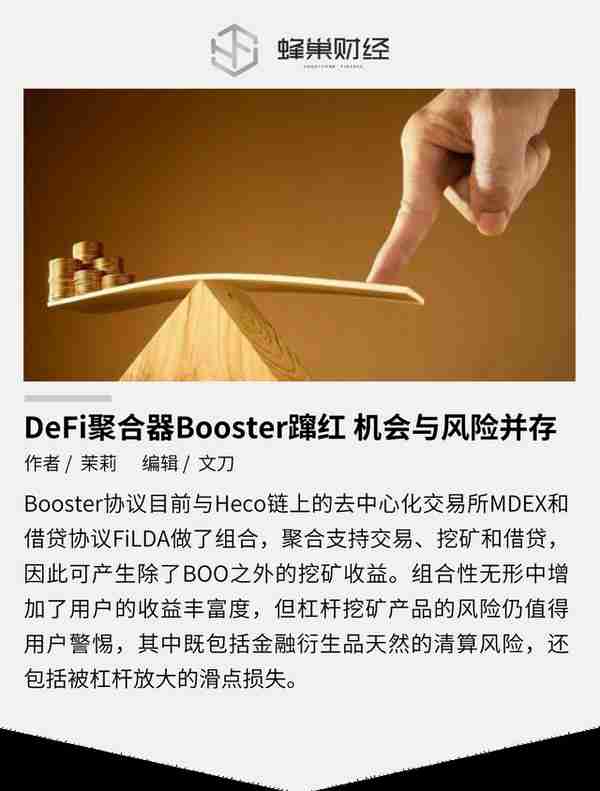 DeFi聚合器Booster蹿红 机会与风险并存