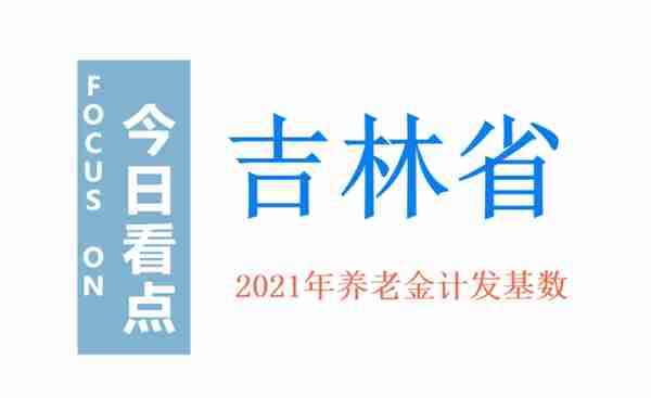 吉林省公布2021年养老金计发基数：52个地区，长春最高，来看吧