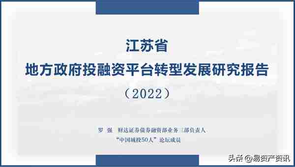 易资产：江苏省地方政府投融资平台转型发展报告（2022）