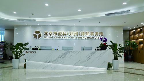 北京市盈科（郑州）律师事务所律师风采