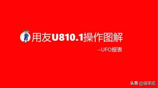 用友U810.1操作图解--UFO报表