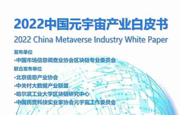 2022全球数字经济大会成功举办，中国元宇宙产业白皮书正式发布