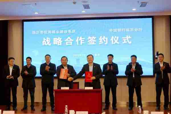 中国银行临沂分行与临沂市住房和城乡建设局签署战略合作协议