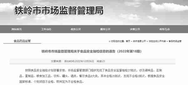 辽宁省铁岭市市场监督管理局通告食品安全抽检信息（2022年第18期）